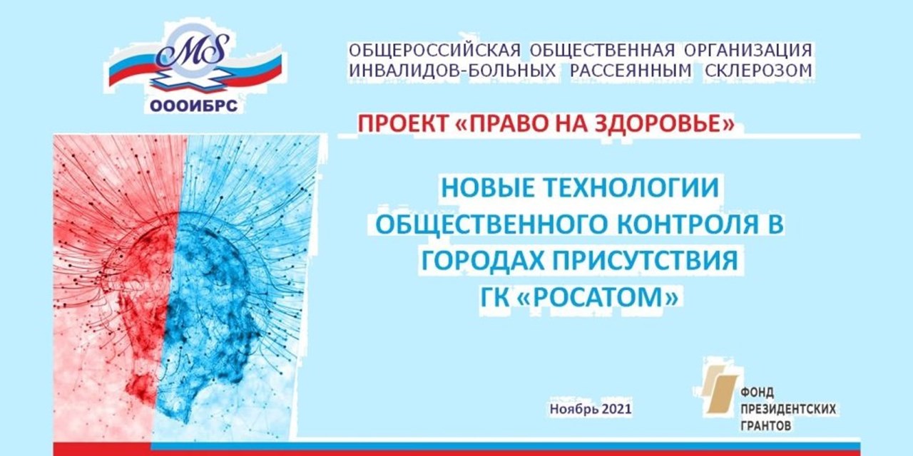 18.11.2021 Вебинар «Методики общественного контроля для городов присутствия ГК «Росатом»