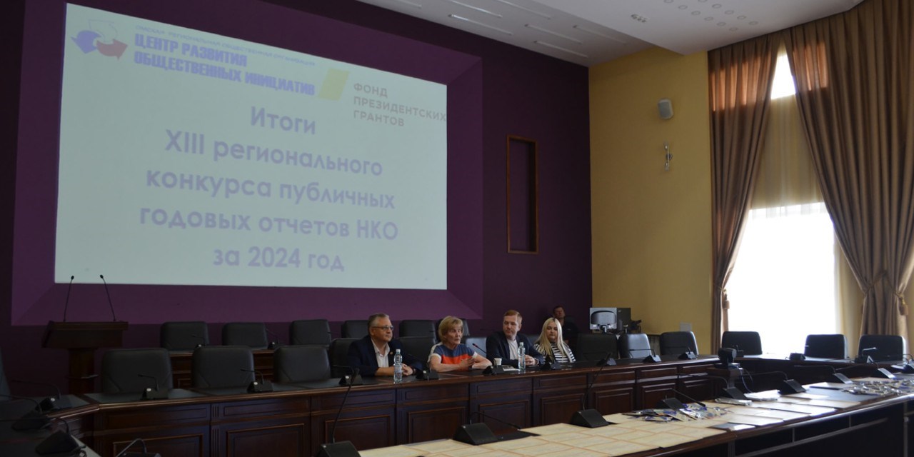 22.07.2025 Омск. ЦРОИ подвел итоги 13-го регионального конкурса публичных годовых отчетов НКО за 2024 год