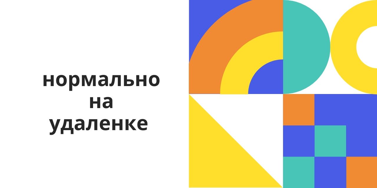 04.07.2020 Москва. Нормально на удалёнке 