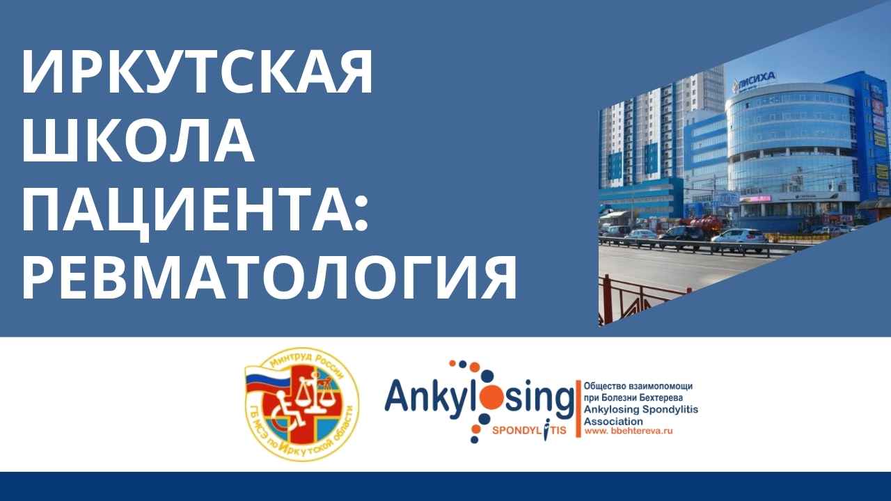 В Иркутске пройдет «Школа пациентов» с участием главного ревматолога региона