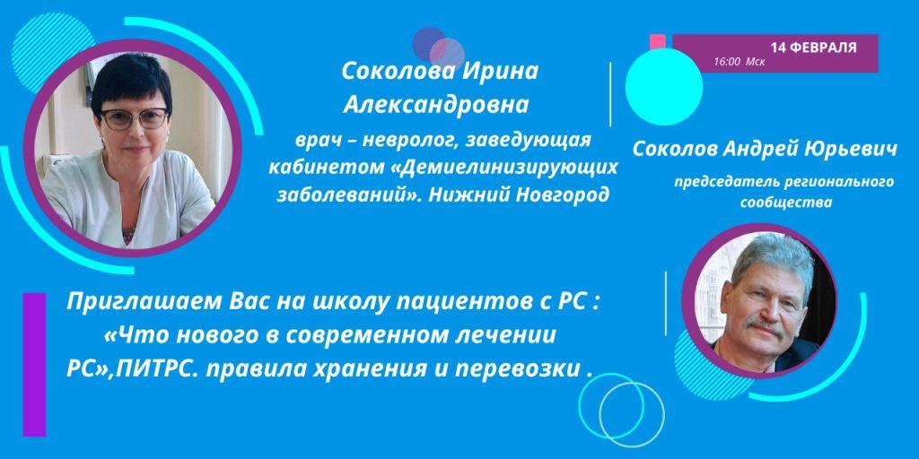 Нижний Новгород. 14 февраля 2023 года состоится школа пациентов РС