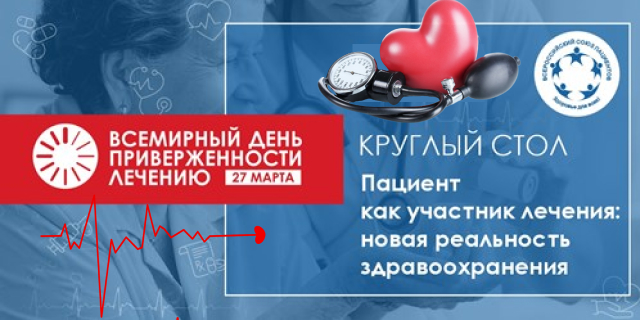 25.03.2026 Приверженность лечению: главный разрыв между возможностями медицины и результатом терапии