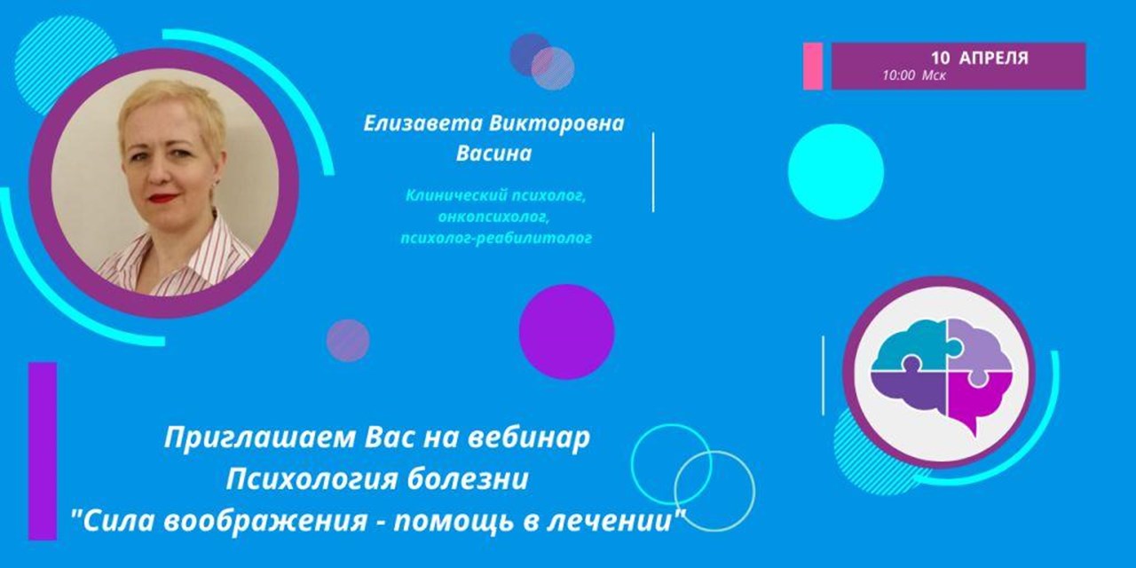 10 апреля состоится вебинар «Сила воображения - помощь в лечении»