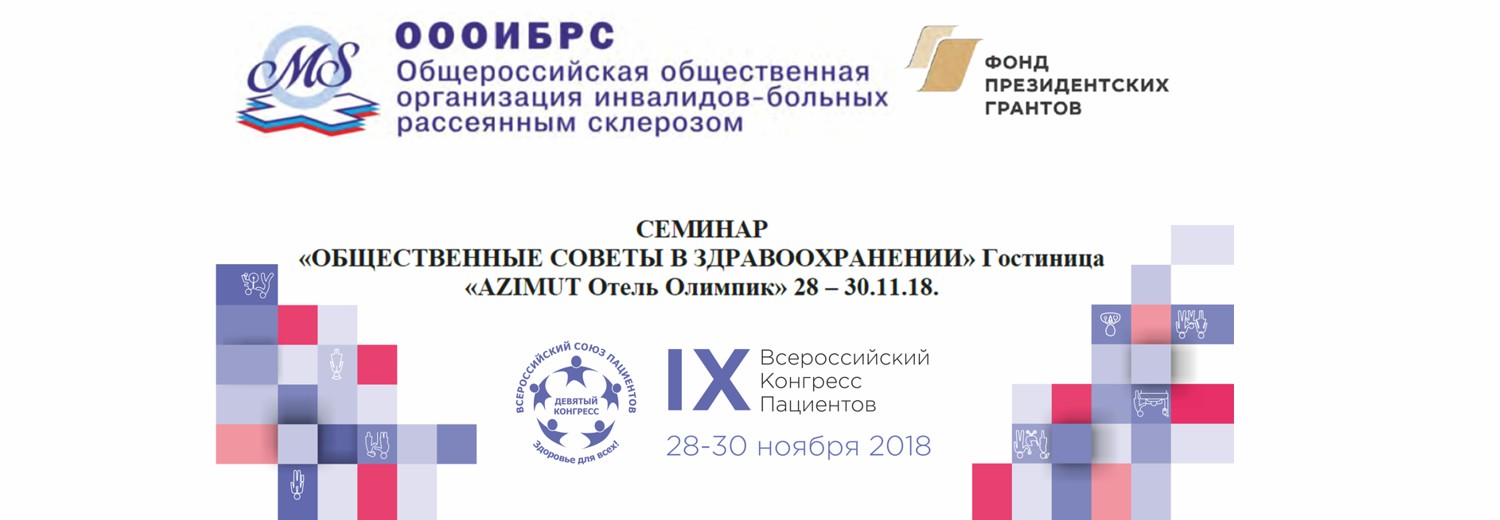 28-30.11.2018 Москва. Семинар для региональных команд по теме: «Общественные советы в здравоохранении»